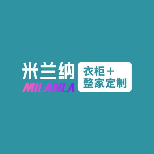 米兰纳