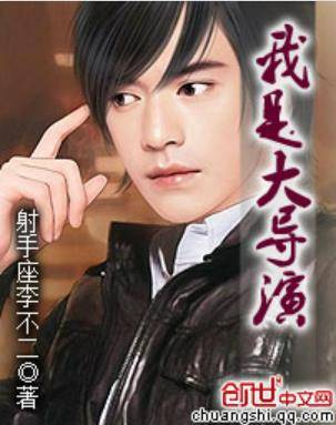 我是大导演（射手座李不二创作的网络小说）