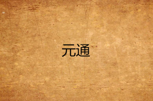 元通