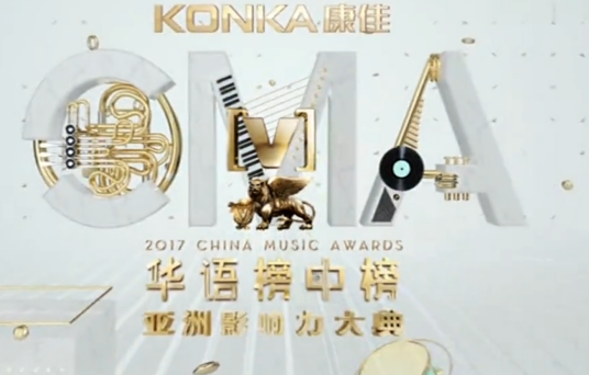 第21届全球华语榜中榜