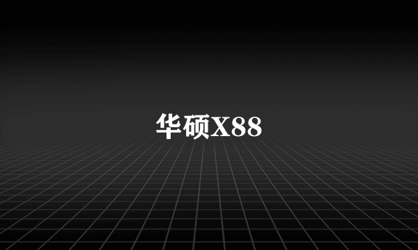 华硕X88