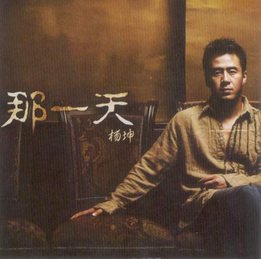 那一天（2003年杨坤演唱的歌曲）