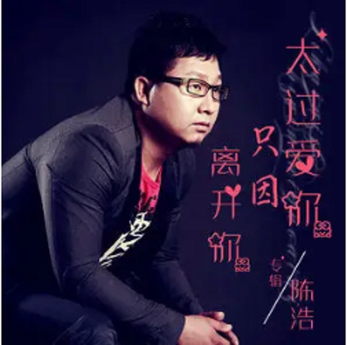 如果有来世（陈浩演唱的歌曲）