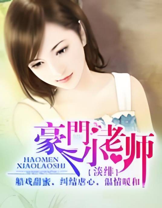 豪门小老师