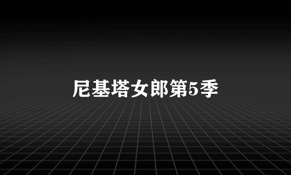 尼基塔女郎第5季