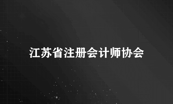 江苏省注册会计师协会