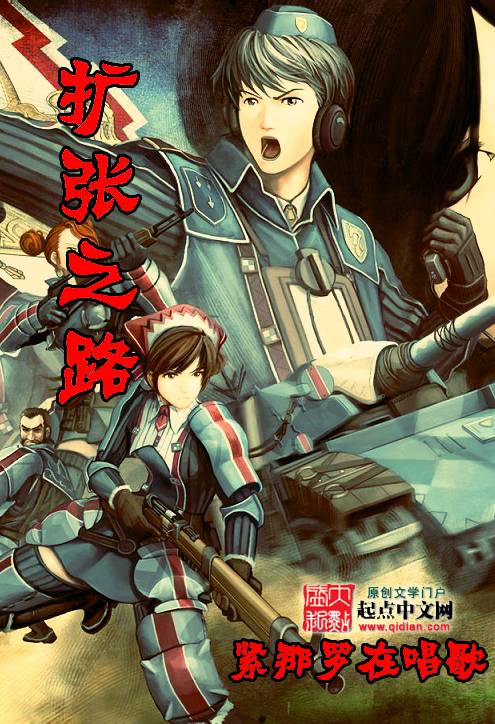 扩张之路