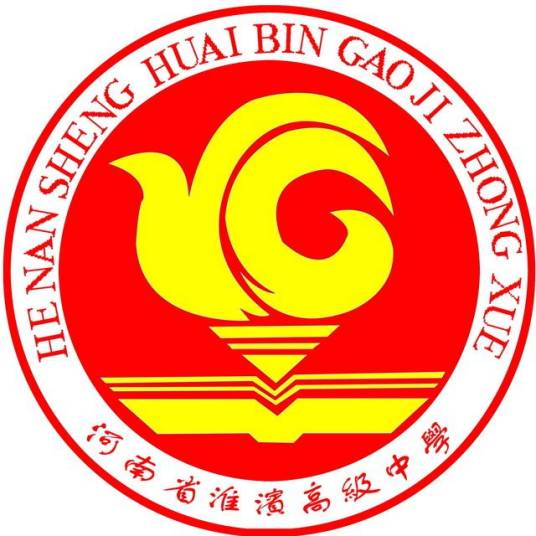 河南省淮滨高级中学
