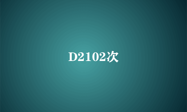 D2102次