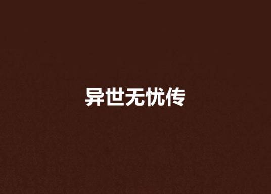 异世无忧传