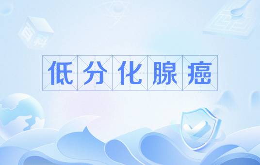 低分化腺癌
