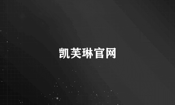 凯芙琳官网