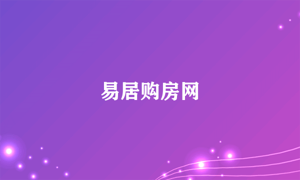 易居购房网
