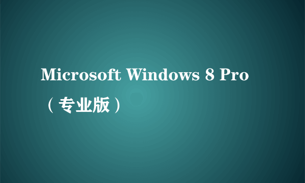 Microsoft Windows 8 Pro（专业版）