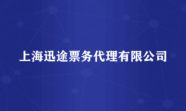 上海迅途票务代理有限公司