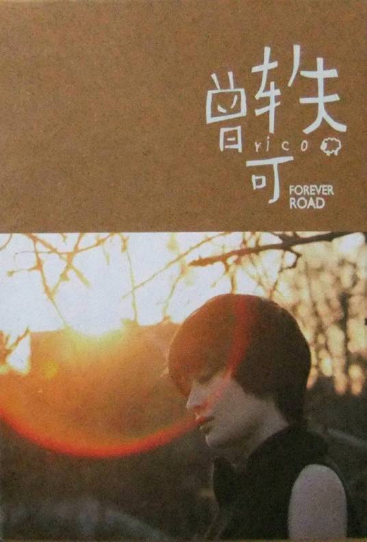 forever road（2009年曾轶可推出专辑）