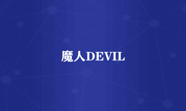 魔人DEVIL