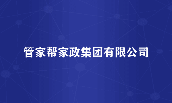 管家帮家政集团有限公司