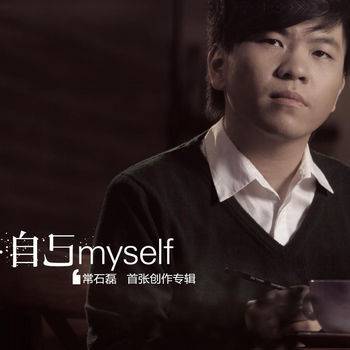 我的城（常石磊演唱歌曲）