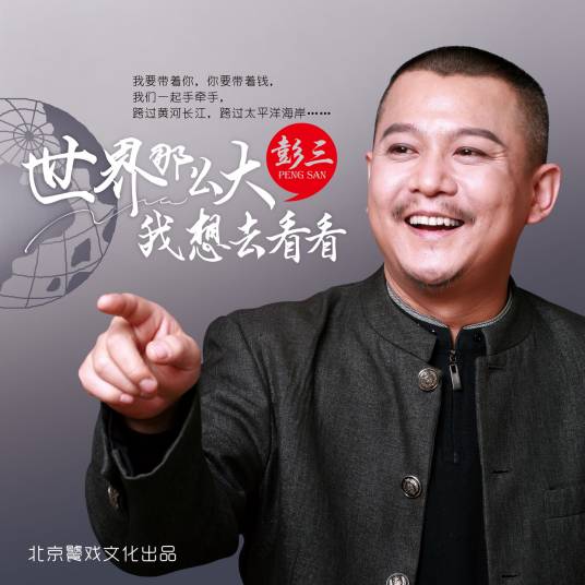 彭三（中国内地男歌手）
