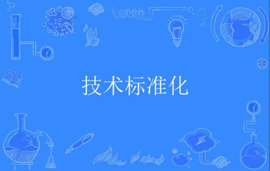 技术标准化