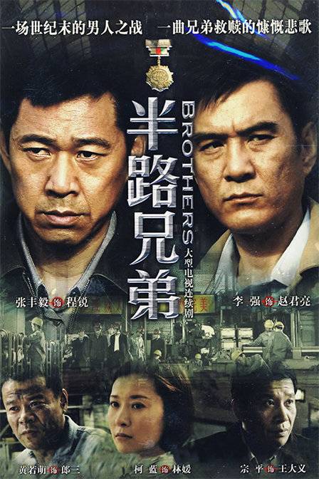 半路兄弟（2010年张丰毅、李强主演的电视剧）
