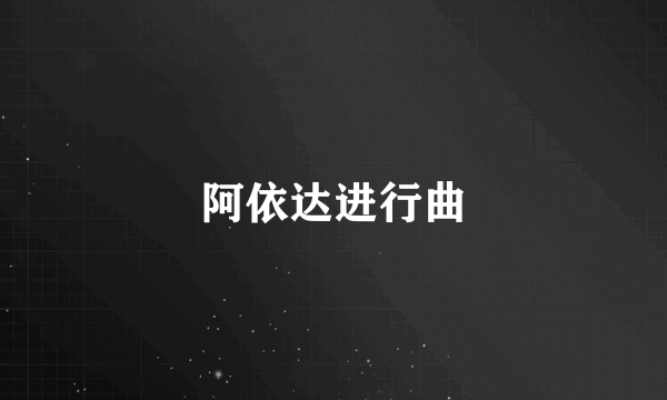 阿依达进行曲