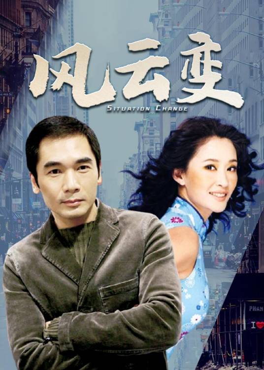 风云变（中国香港1998年刘国辉执导的电视剧）