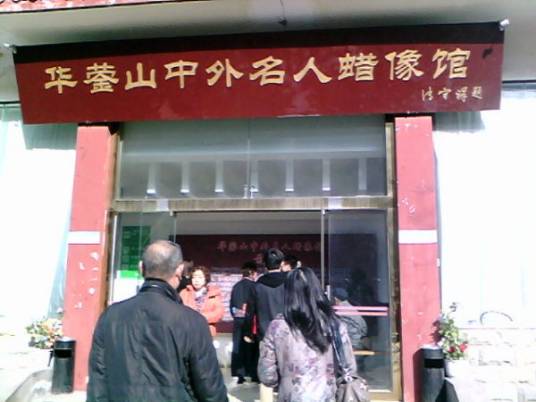 华蓥山中外名人蜡像馆