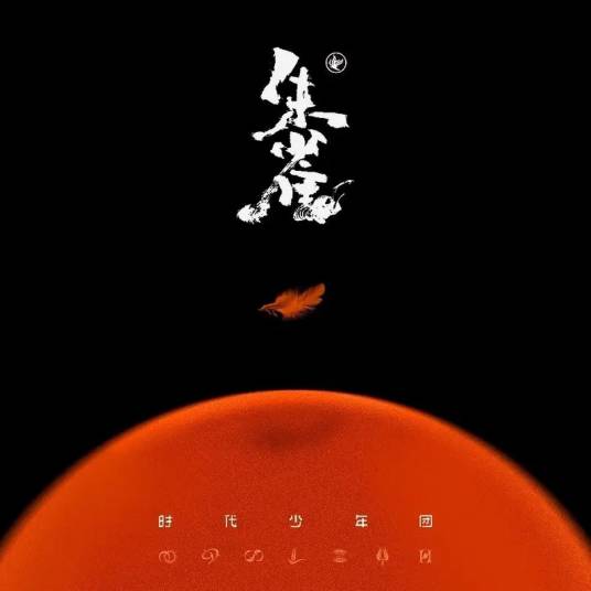 朱雀（2021年时代少年团演唱的歌曲）