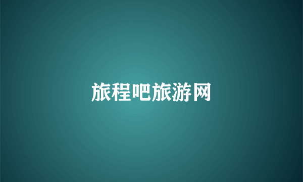 旅程吧旅游网