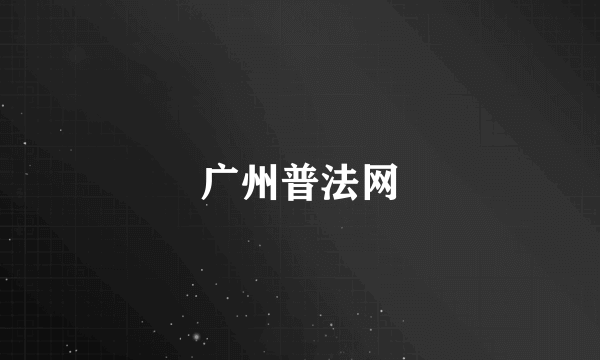 广州普法网
