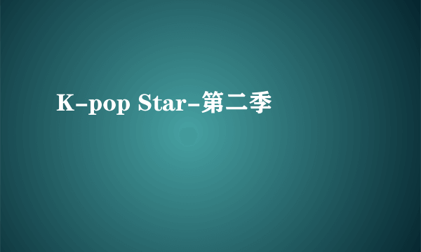 K-pop Star-第二季