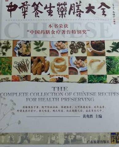 中华养生药膳大全
