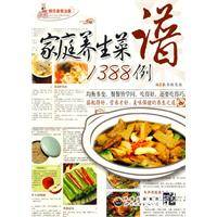 家庭养生菜谱1388例