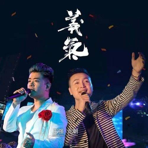 义气（王强、元朝演唱歌曲）