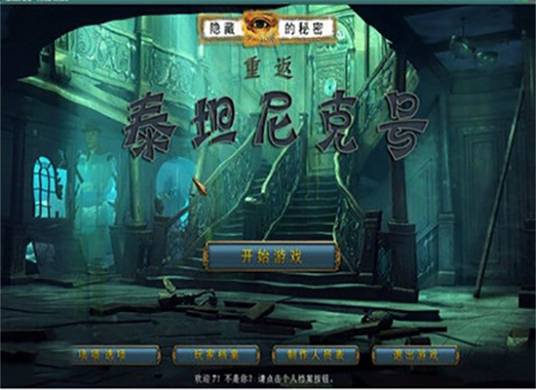 泰坦尼克号沉船之谜（隐藏解谜游戏）