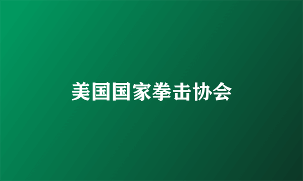 美国国家拳击协会
