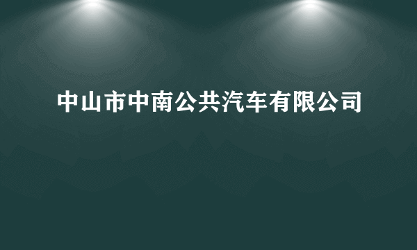 中山市中南公共汽车有限公司