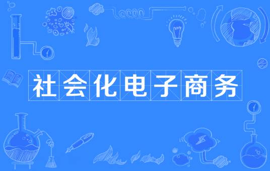 社会化电子商务（电子商务的一种新的衍生模式）