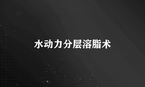 水动力分层溶脂术