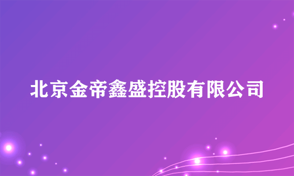 北京金帝鑫盛控股有限公司