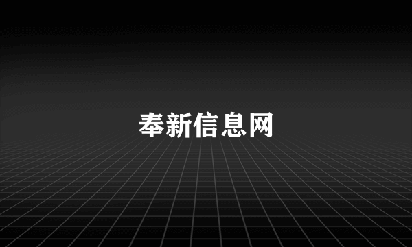 奉新信息网