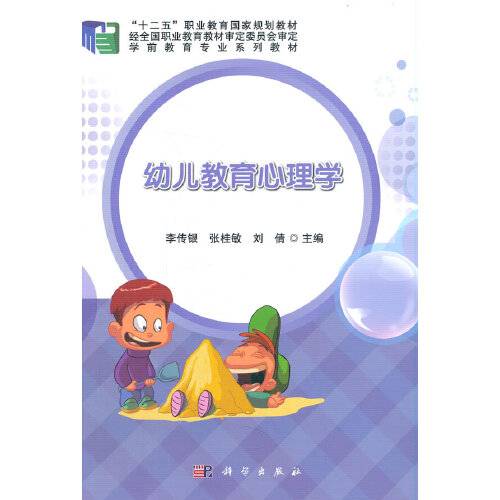 幼儿教育心理学（2016年科学出版社出版的图书）