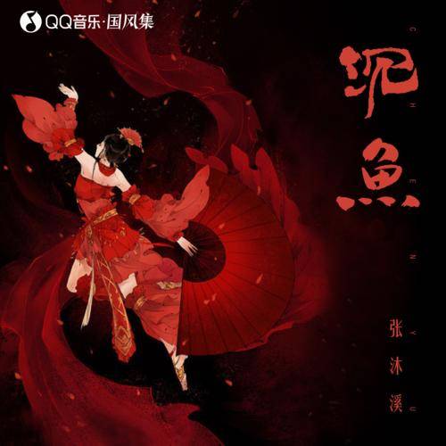 沉鱼（张沐溪演唱的歌曲）