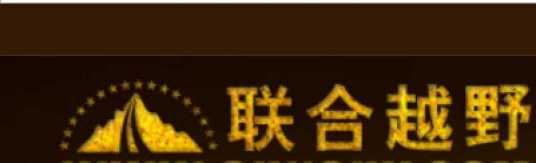 联合越野