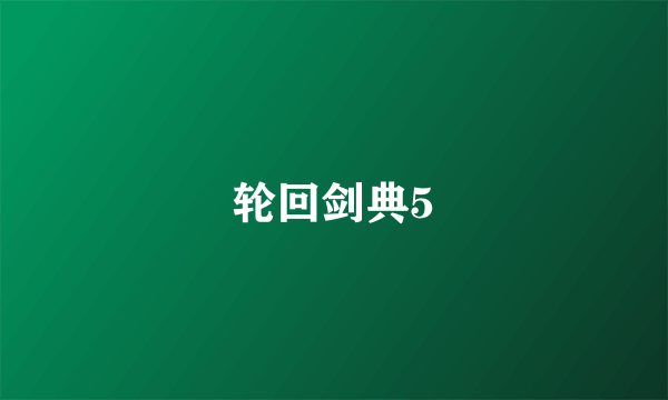 轮回剑典5