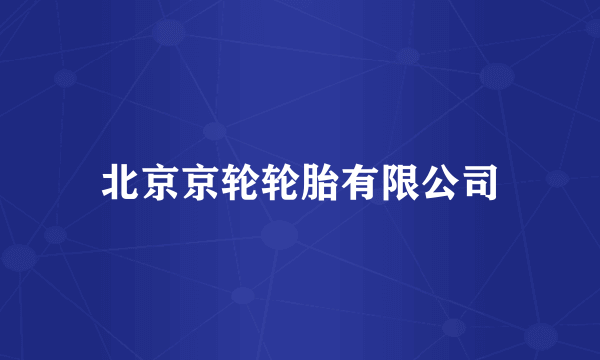 北京京轮轮胎有限公司