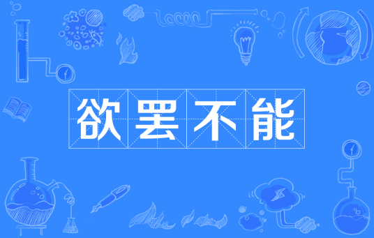 欲罢不能（汉语成语）