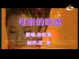母亲的眼睛（宋祖英演唱歌曲）